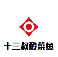 十三叔酸菜魚(yú)加盟
