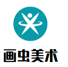 畫蟲美術加盟