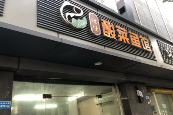 佳佳酸菜魚(yú)
