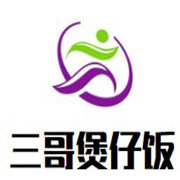 三哥煲仔飯加盟
