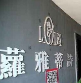 蘿雅蒂詩加盟