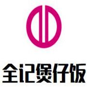 全記煲仔飯加盟