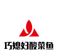 巧媳婦酸菜魚加盟