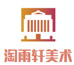淘雨軒美術(shù)學(xué)校加盟