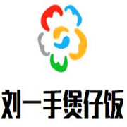 劉一手煲仔飯加盟