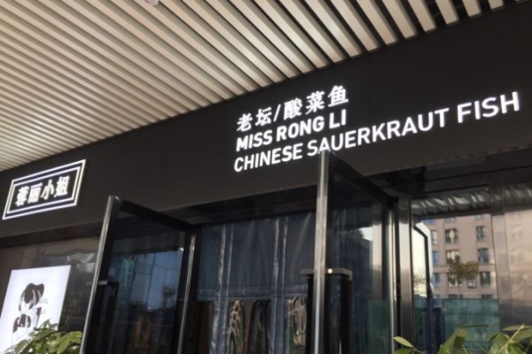 蓉麗小姐老壇酸菜魚