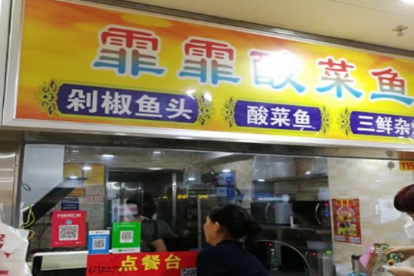 霏霏酸菜魚