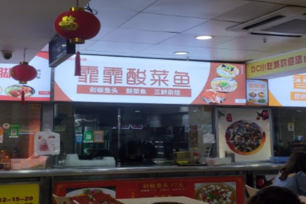 霏霏酸菜魚