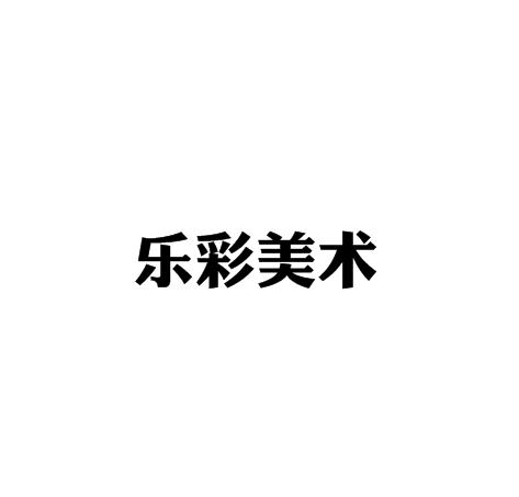 樂彩美術(shù)加盟