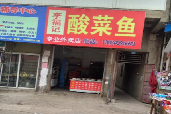 李福記酸菜魚(yú)