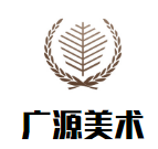 廣源美術(shù)加盟