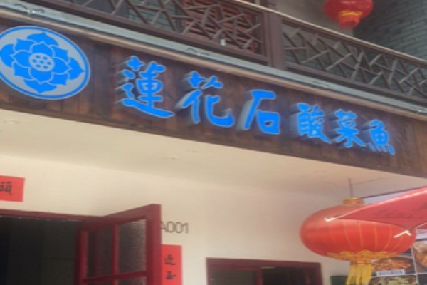 蓮花石酸菜魚(yú)