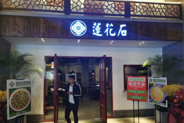 蓮花石酸菜魚(yú)