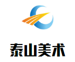 泰山美術(shù)學(xué)校加盟