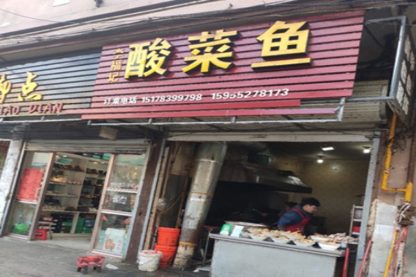 李福記酸菜魚(yú)