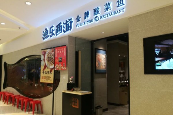 漁樂(lè)西游金牌酸菜魚