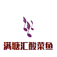 滿塘匯酸菜魚加盟