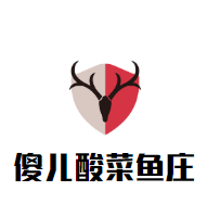 傻兒酸菜魚莊加盟