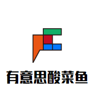 有意思酸菜魚加盟
