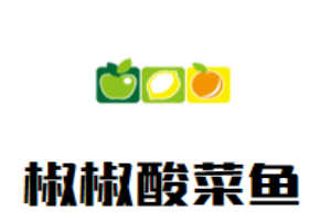 椒椒酸菜魚加盟