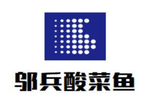鄔兵酸菜魚加盟