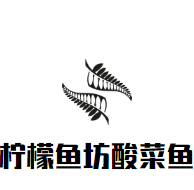 檸檬魚(yú)坊酸菜魚(yú)加盟