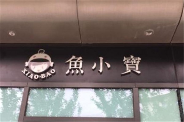 魚(yú)小寶酸菜魚(yú)加盟