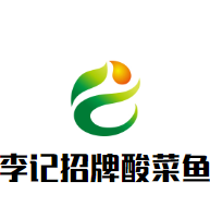 李記招牌酸菜魚加盟