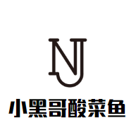 小黑哥酸菜魚加盟
