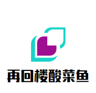 再回樓酸菜魚加盟