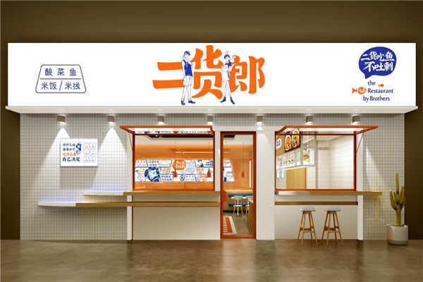 二貨郎酸菜魚加盟