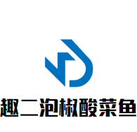 趣二泡椒酸菜魚加盟