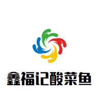 鑫福記酸菜魚加盟