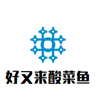 好又來酸菜魚加盟