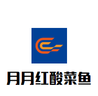 月月紅酸菜魚加盟