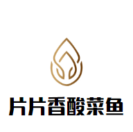 片片香酸菜魚加盟