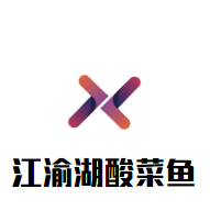 江渝湖酸菜魚加盟