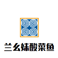 蘭幺妹酸菜魚加盟