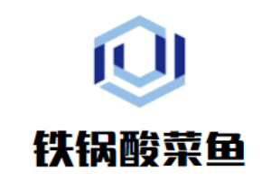 鐵鍋酸菜魚(yú)加盟