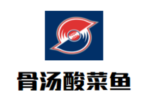 骨湯酸菜魚加盟