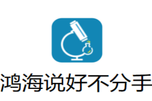 鴻海說好不分手私房酸菜魚加盟
