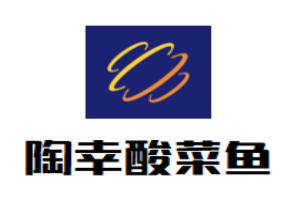陶幸酸菜魚(yú)加盟