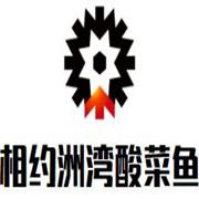 相約洲灣酸菜魚加盟