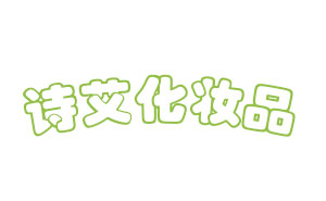 詩艾化妝品加盟