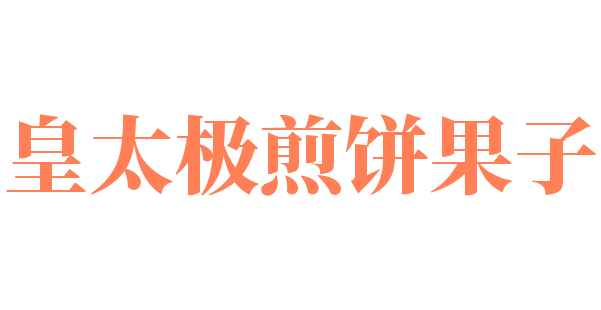 皇太極煎餅果子加盟