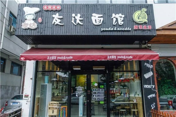 友達(dá)酸菜魚(yú)面館加盟
