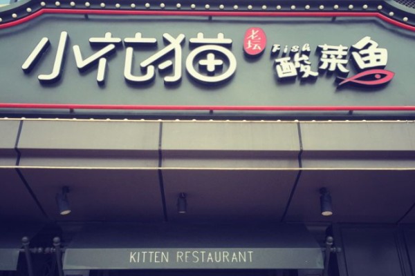 小花貓老壇酸菜魚