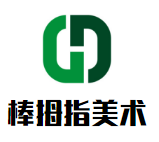 棒拇指美術(shù)加盟