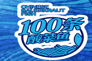 100條酸菜魚加盟