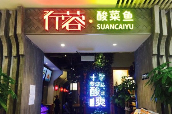 行蓉金湯酸菜魚